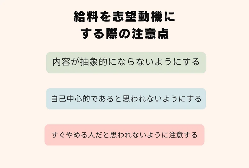 【志望動機 給料】給料を志望動機にする際の注意点